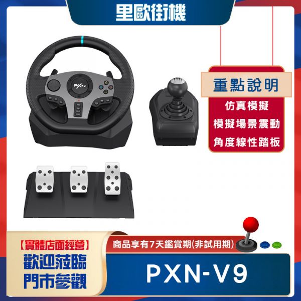 里歐街機 PXN-V9 賽車方向盤 支援五大平台 遊戲方向盤 模擬駕駛體驗 手動掛檔桿 