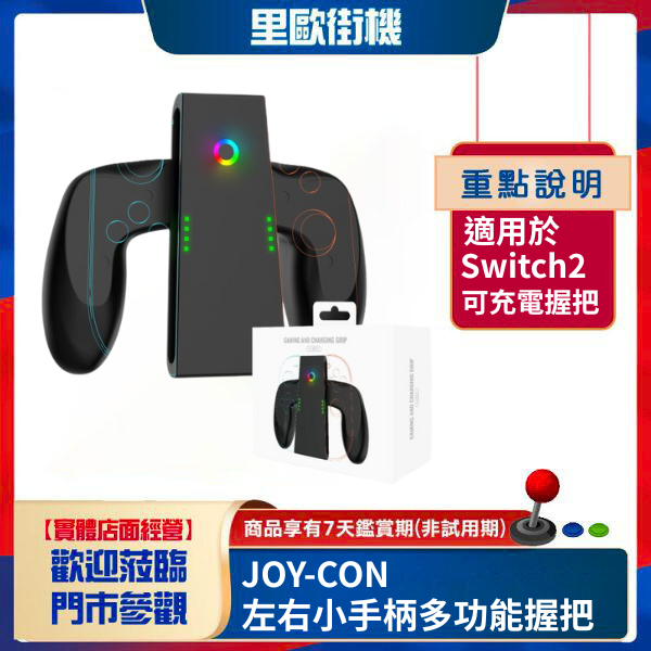 里歐街機 Switch2JOY-CON左右小手柄多功能握把 switch2可充電握 