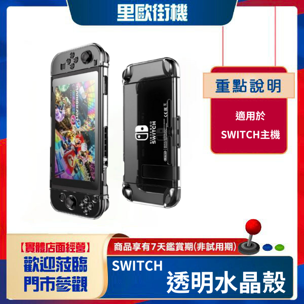 里歐電玩 SWITCH 透明水晶殼 主機保護殼 手把保護 PC 透明外觀 質感超優 任天堂NS熱門周邊 