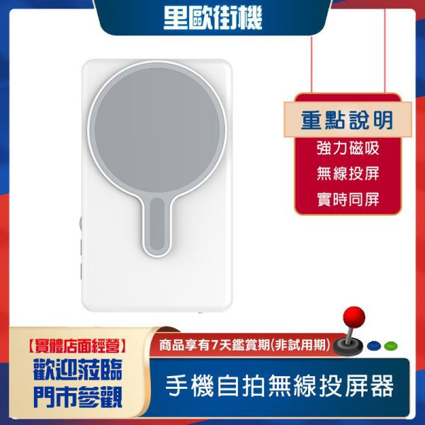 里歐街機 小方小方 手機自拍無線投屏器 適用於自拍、直播  有聲後置自拍 磁吸 