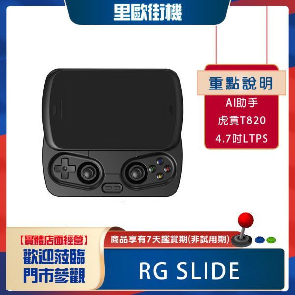 里歐街機 RG SLIDE 4.7吋螢幕 虎貫T820處理器 滑蓋式掌機 模擬器掌機 街機遊戲 AI助手 模擬器遊戲 復古遊戲 