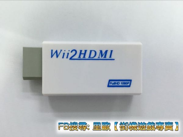 里歐街機遊戲專賣 WII轉HDMI 轉接器 WII2HDMI 轉換器 1080P WII轉HDMI 讓WII重新活過來 