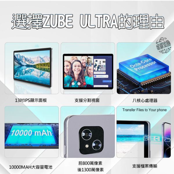 里歐街機 獨家開發 13吋安卓平板電腦ZUBE ULTRA 舒適超大畫面 MTK6769晶片 2K IPS顯示觸摸面板 續航力最強 影音娛樂 兒童學生教學平板 遊戲平板 會議辦公 國際版Play商店 