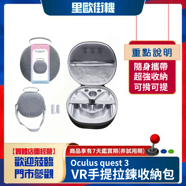 里歐街機 Oculus quest 3 VR手提拉鍊收納包 VR頭盔把手便攜斜挎拉鍊保護包 