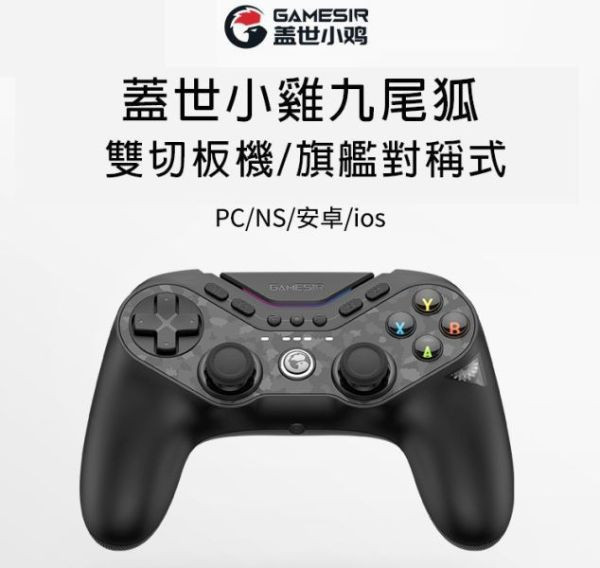 里歐街機 蓋世小雞 九尾狐 T3 pro 遊戲手把 Pc/Steam/NS/IOS/安卓  對稱式架構 