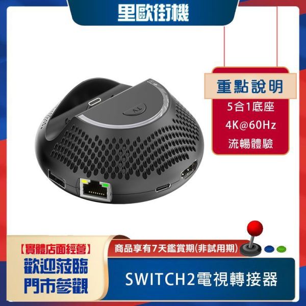 里歐街機 SWITCH2電視轉接器 5合1接口 支援 4K @60Hz HDR高清輸出  RGB燈光 