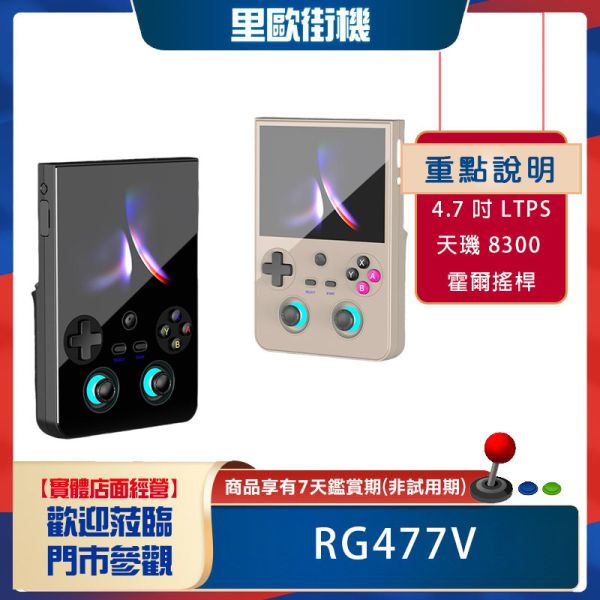 里歐街機 RG477V 最新豎版掌機 4.7吋螢幕 街機遊戲 開源掌機 復古街機 遊戲機 霍爾搖桿  附收納包 