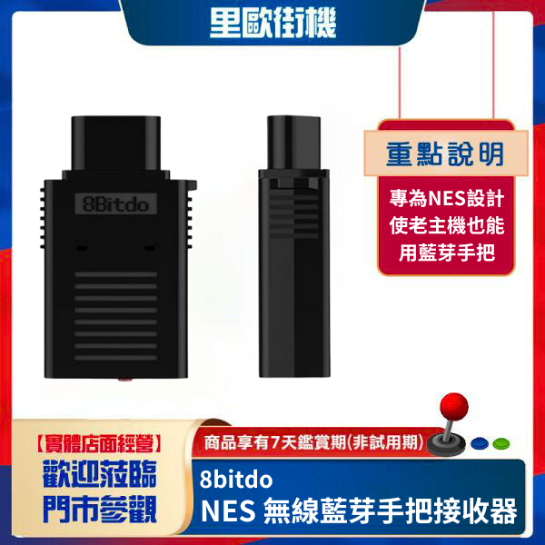 里歐街機 8bitdo 八位堂 NES 無線藍芽手把接收器 