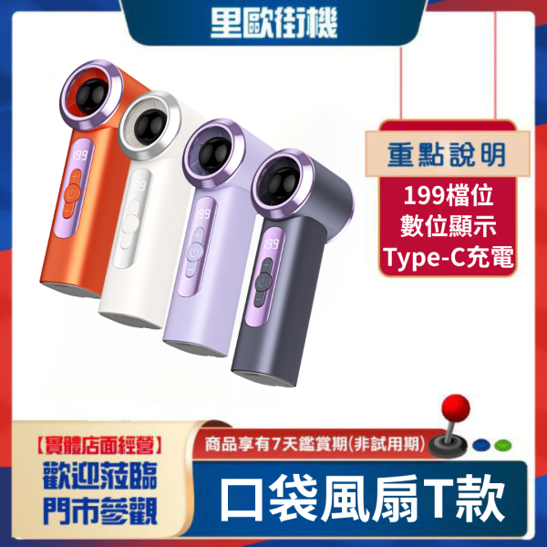 里歐街機 口袋風扇-T款 199檔風速 數位顯示 Type-c充電 方便攜帶 戶外神器 夏天必備 