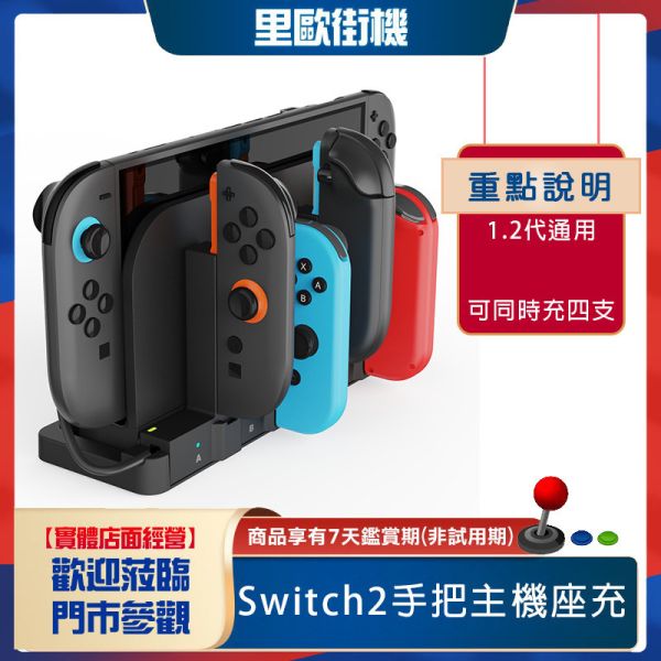 里歐街機 Switch2手把主機座充 充電底座 Switch適用 