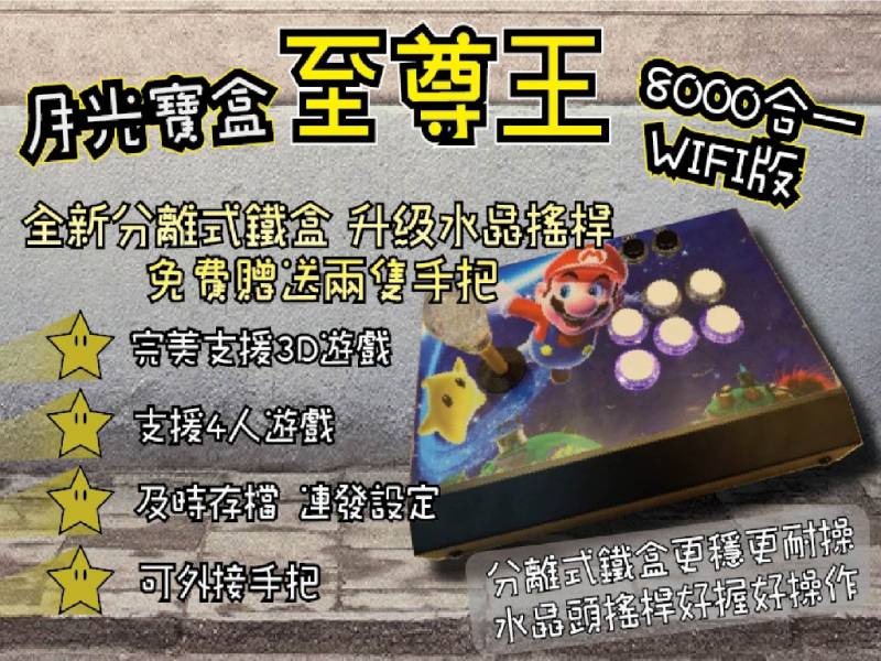 里歐街機 2021年最新 月光寶盒至尊王 8000合一 WIFI版 全新分離式鐵盒 升級水晶搖桿 免費贈送兩隻手把 