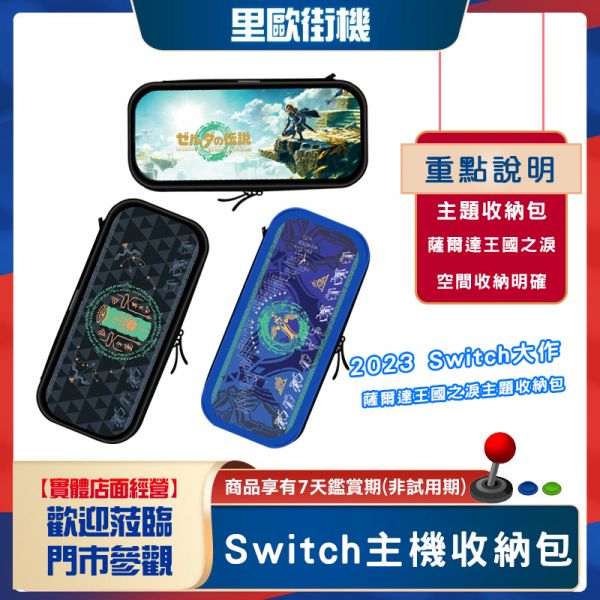 里歐街機 薩爾達王國之淚 SWITCH OLED 主機收納包 主題收納包 硬殼收納包 可放10片遊戲 