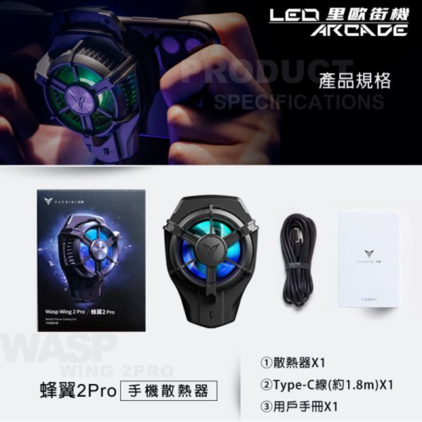 蜂翼 2PRO 手機散熱器 出清 