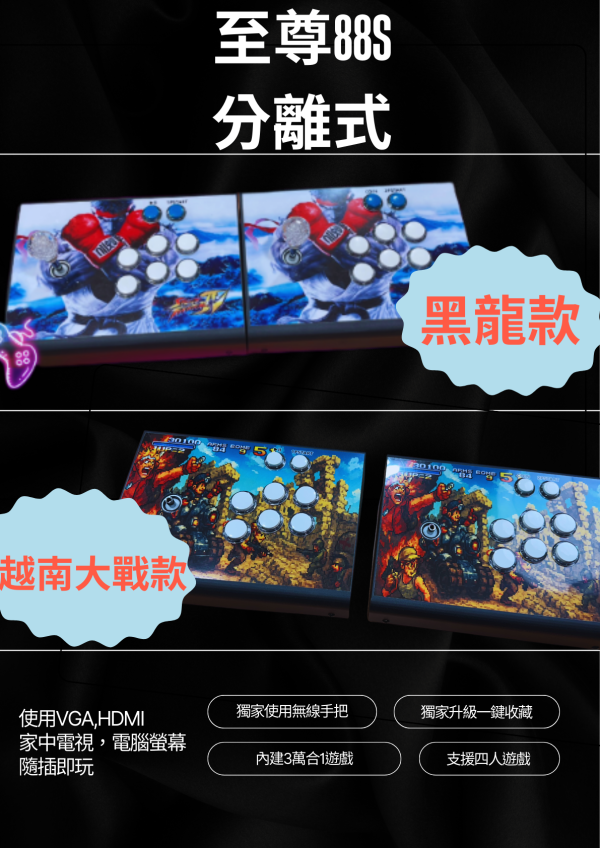 2025最新月光寶盒 至尊88S 內建3萬合一遊戲 分離式版本與懷舊一體式 獨家使用無線手把 獨家升級一鍵收藏功能 