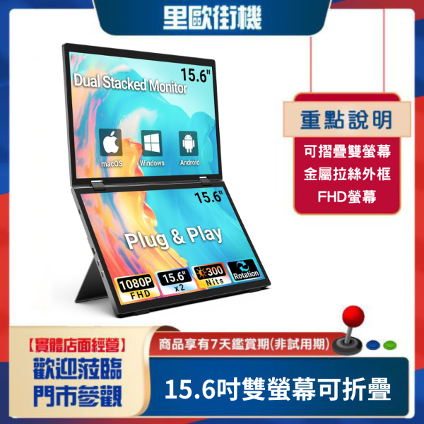 里歐街機 15.6吋雙螢幕 可折疊 支援HDMI雙線連接 1080P FHD螢幕 金屬拉絲  適用 MAC WIN 安卓 