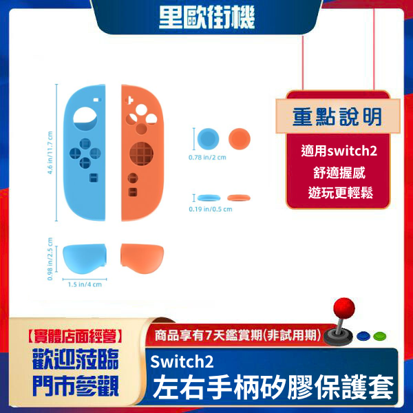 里歐街機 Switch2 joycon左右手柄矽膠保護套+搖桿帽防滑防摔矽膠套 