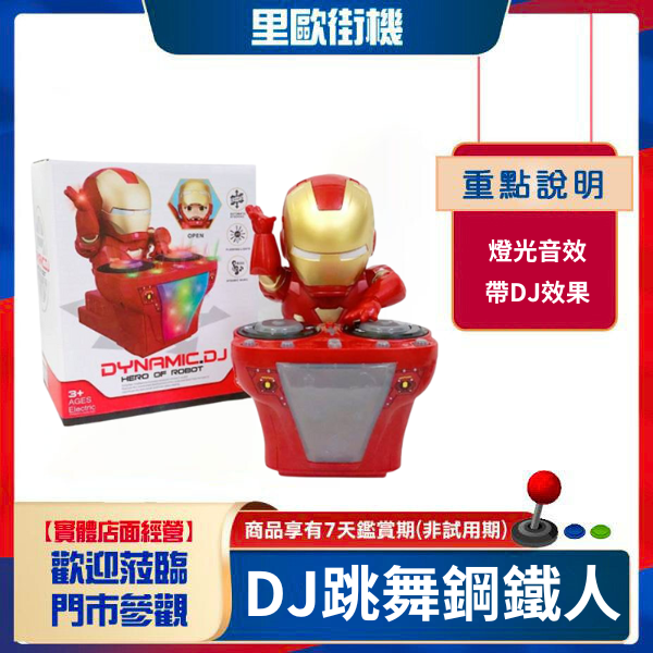 DJ鋼鐵人 新款 燈光音樂 會跳舞 特價品 數量少限量供應 DYNAMIC.DJ 