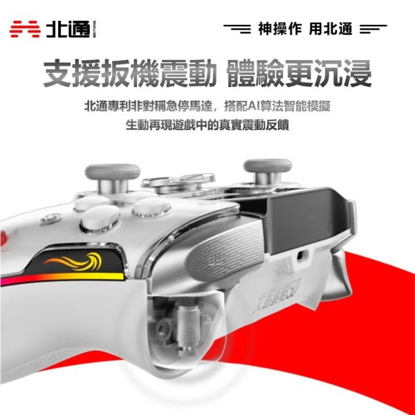 里歐街機 BEITONG 北通鯤鵬50 遊戲手把 PC STEAM iOS NS 白色 BTP-KP50B 