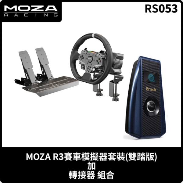 里歐街機 MOZA RACING R3套裝 雙踏板 加轉接器組合 預購 8月底出貨 (RS053 台灣公司貨) 