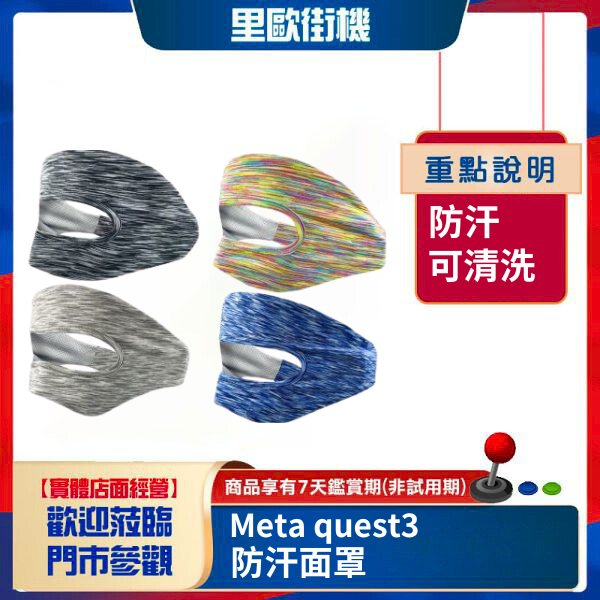 里歐街機  Meta quest3 面罩乾淨防汗輕易洗眼罩面罩 