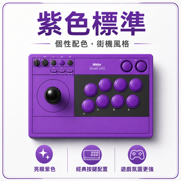 八位堂 8BitDo 街機搖桿 V3大搖 最新款紫色與灰色三和版 街霸6 Switch2 格鬥97 Steam 鐵拳8 餓狼傳說 真人快打1 PC電腦遊戲機 8BitDo 街機搖桿V3, 八位堂街機搖桿V3, 8BitDo V3, 街機搖桿, 格鬥搖桿, 三模街機搖桿, 2.4G 街機搖桿, 藍牙街機搖桿, 有線街機搖桿, 三和版街機搖桿, Sanwa 街機搖桿, 灰色標準版, 紫色標準版, PC 街機搖桿, Steam 街機搖桿, Switch 街機搖桿, Raspberry Pi 街機搖桿, Jeff Select, 姊夫嚴選科技好物