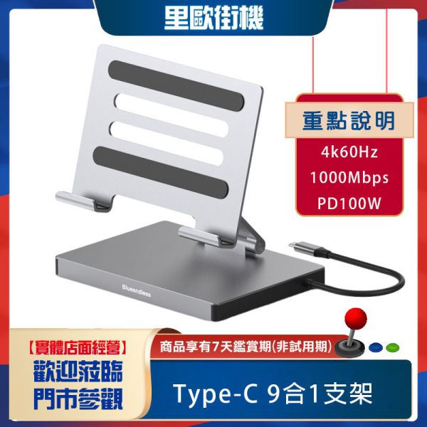 里歐街機 type-c支架9合1擴充座 平板 筆記本 usbhub HDMI 