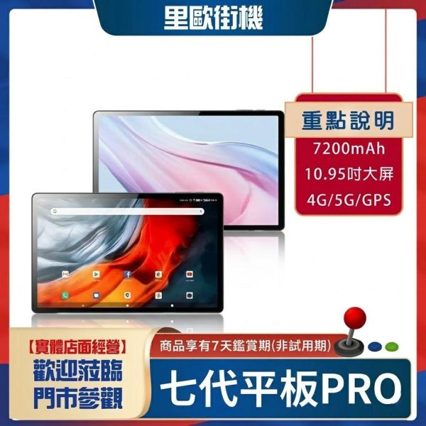 里歐街機 七代平板 旗艦PAD電腦 追劇神器盒子 10.95吋大螢幕 各種應用行動享樂帶著走 
