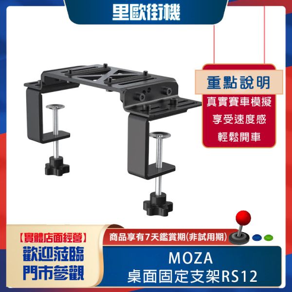 里歐街機 年底促銷 MOZA桌面固定支架 RS12 