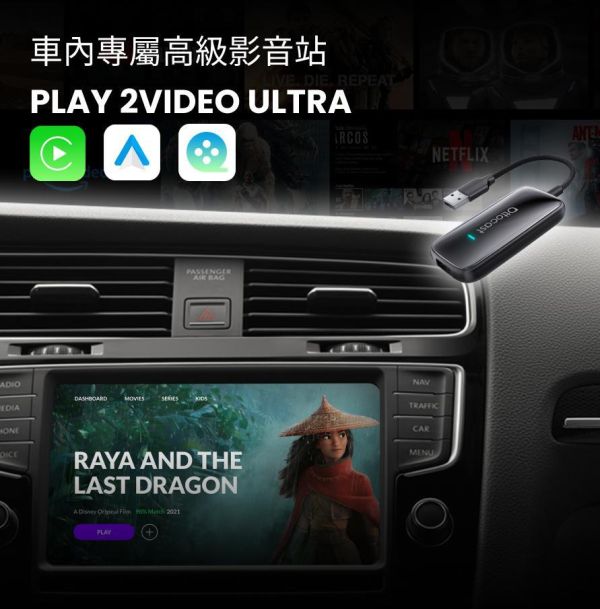 里歐街機 Play2Video Ultra無線 CarPlay、Android Auto 及影片應用一體化接收器 