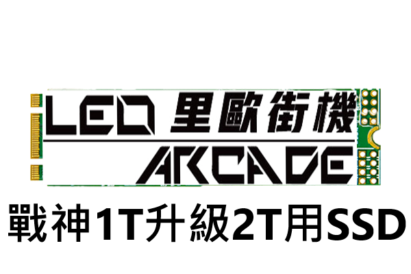 戰神升級2TSSD 