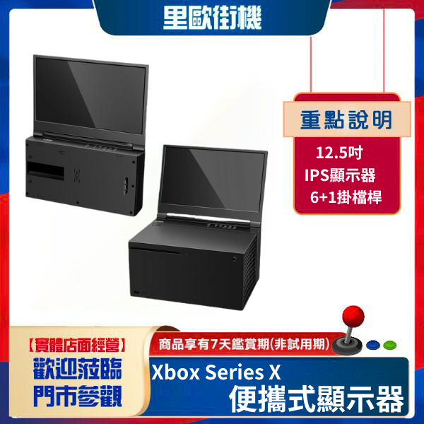 里歐街機  Xbox Series X 便攜式12.5吋 IPS顯示器 XSX專用完美嵌入式一體機 電腦延伸螢幕 遊戲影音必備 