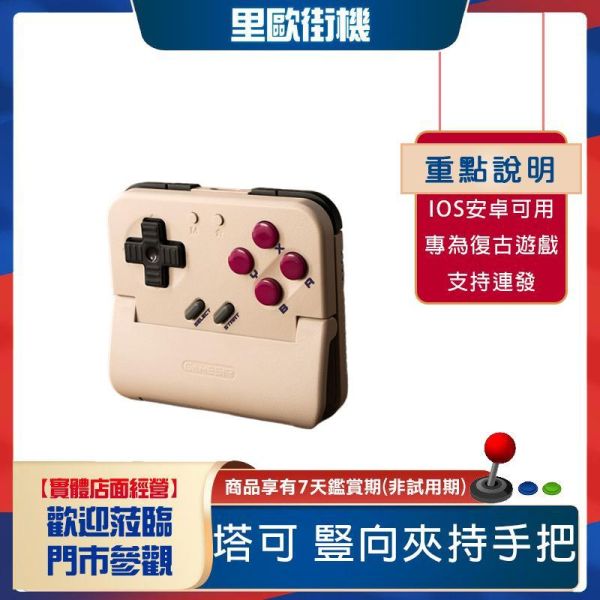 里歐街機 塔可 豎向夾持無線手把 雙系統支援  匠心防護 專為復古遊戲設計 專屬 App  Xbox/NS 按鍵互換 