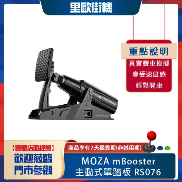 里歐街機 年底促銷 MOZA RACING mBooster主動式單踏板 RS076 (送擴充底板RS078) 