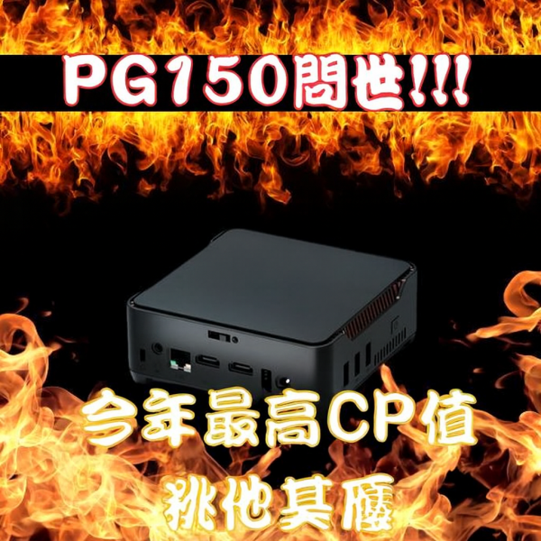 里歐街機 玩家許願PG150!原PG100 里歐獨自升級N150處理器 性價比超高 簡單文書還能打遊戲 做什麼都方便 彩券行 店面結帳使用 家中小孩的資料查詢 通通都可應用 處理器 內存 硬碟 全世界都在漲價 