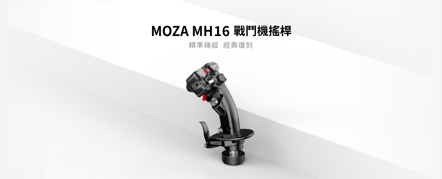 里歐街機 年底促銷 MOZA RACING MH16 戰鬥機搖桿 AS002 