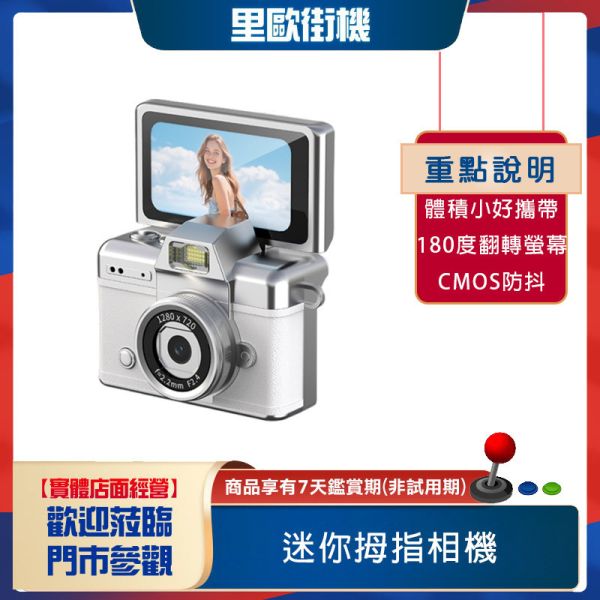 里歐街機 翻屏迷你拇指相機  vlog復古學生拍照 攝影機 是吊飾 也是相機 