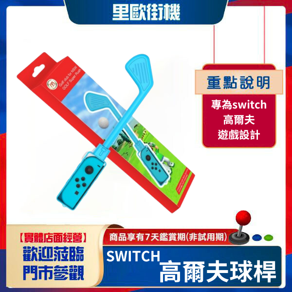 里歐電玩 SWITCH 高爾夫球桿 體感遊戲 單件裝 
