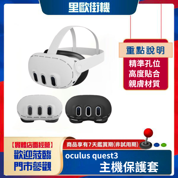 里歐街機 Meta Quest3 主機保護套手柄矽膠套眼罩 