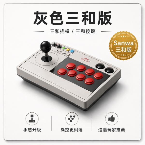 八位堂 8BitDo 街機搖桿 V3大搖 最新款紫色與灰色三和版 街霸6 Switch2 格鬥97 Steam 鐵拳8 餓狼傳說 真人快打1 PC電腦遊戲機 8BitDo 街機搖桿V3, 八位堂街機搖桿V3, 8BitDo V3, 街機搖桿, 格鬥搖桿, 三模街機搖桿, 2.4G 街機搖桿, 藍牙街機搖桿, 有線街機搖桿, 三和版街機搖桿, Sanwa 街機搖桿, 灰色標準版, 紫色標準版, PC 街機搖桿, Steam 街機搖桿, Switch 街機搖桿, Raspberry Pi 街機搖桿, Jeff Select, 姊夫嚴選科技好物