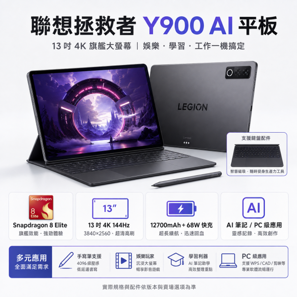 聯想拯救者 Y900 新款13吋AI平板電腦電競遊戲 4K 高刷驍龍8至尊版 下單送皮套+鋼化膜 聯想拯救者 Y900 AI 平板, Lenovo Legion Y900 AI 平板, 拯救者 Y900, Snapdragon 8 Elite 平板, 13吋平板, 4K 平板, 144Hz 平板, 12700mAh 平板, 68W 快充平板, AI 平板, 手寫筆平板, 鍵盤平板, 娛樂平板, 遊戲平板, 工作平板, 學習平板, Dolby Vision 平板, Dolby Atmos 平板,