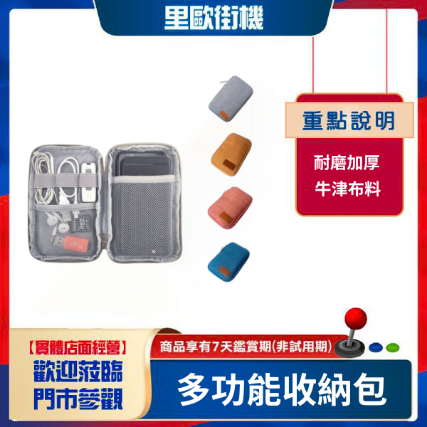 里歐街機 多功能收納包 耐磨加厚 牛津布料 可放3.5吋掌機/耳機線/行動電源/手機 