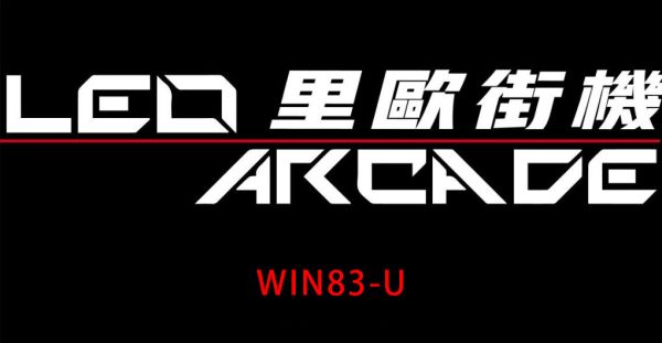 2024年里歐最強系統 WIN83-U 可運用於各種WINDOWS架構主機 掌機、平板、電腦設備等 支援近百款獨立模擬器 外接硬碟 