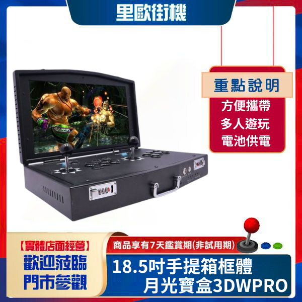 里歐街機 18.5吋手提箱框體 月光寶盒3DWPRO 