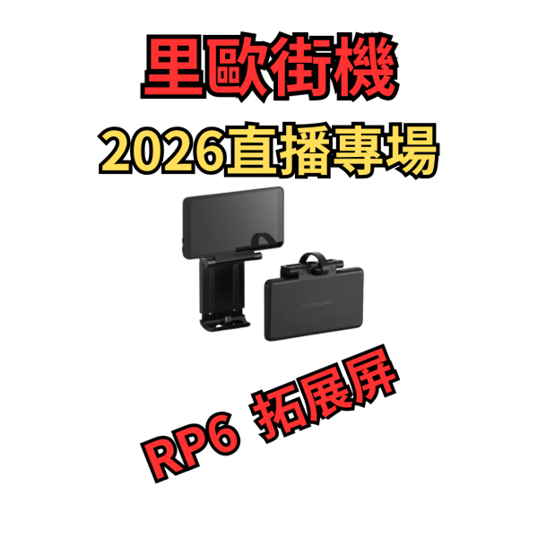2026里歐街機直播專場 RP6專用握把 拓展屏 