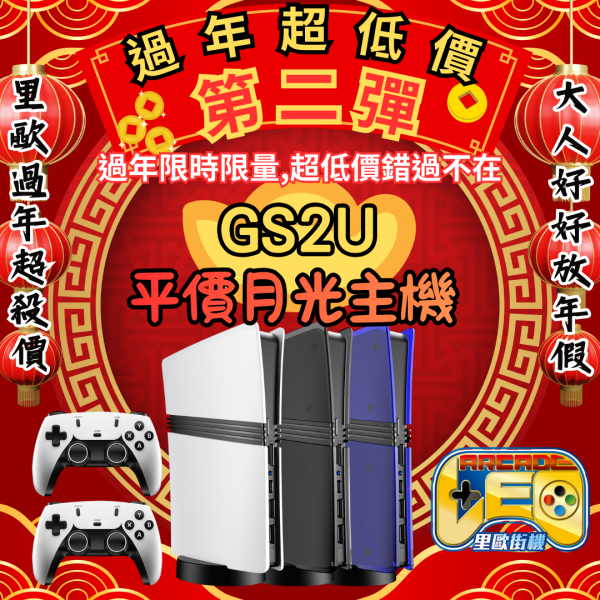 里歐街機 GS2U平價月光主機 3種顏色 一鍵存/讀檔 1080P 雙人對戰 支援35種模擬器 TMR搖桿 街機遊戲 模擬器遊戲 復古遊戲 