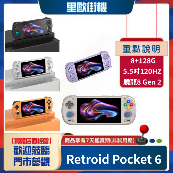 里歐街機 Retroid Pocket 6 安卓13 兩種搖桿配置 5.5吋OLED觸控螢幕 主動散熱 霍爾搖桿 RGB燈光環 直上PS2 3DS WIIU  驍龍8 Gen2 