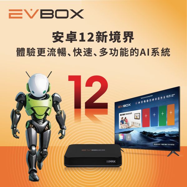 里歐街機 十倍升級極速狂飆 易播EVBOX11MAX 機上盒 1000Mpbs 網速提升 WiFi 6 2T2R技術 安卓12卡拉OK 語音功能 時移功能 支援回看 Google助理功能 多國語言直播 飛鼠智能遙控器 