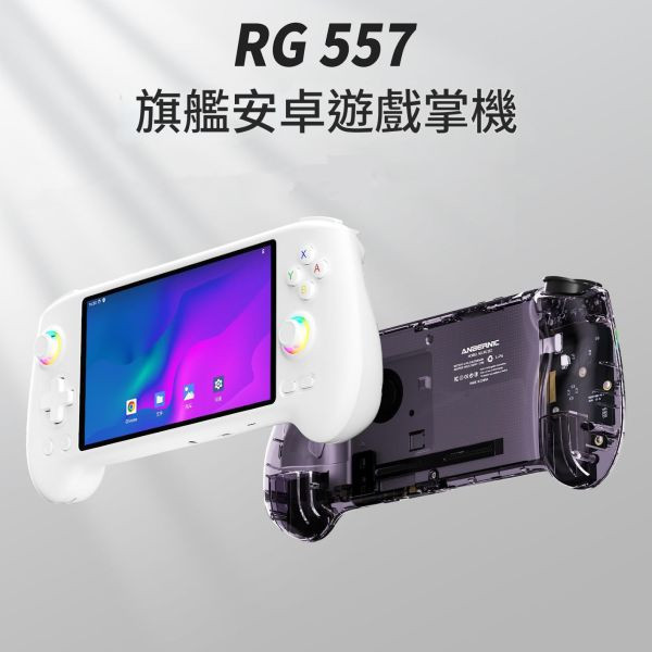里歐街機 RG557 AMOLED大螢幕 天璣8300 模擬器 街機遊戲  開源掌機 復古街機 遊戲機 霍爾搖桿 六軸陀螺儀 