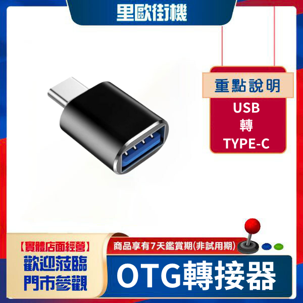 里歐街機 OTG轉接器 USB轉TYPE-C 