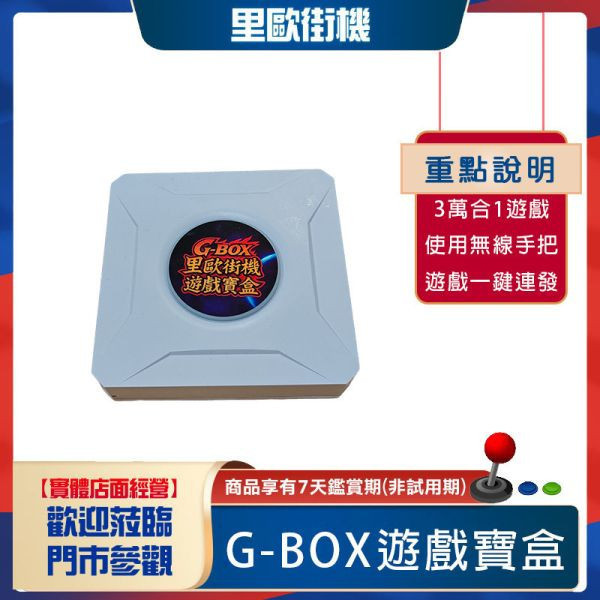 里歐街機 G-BOX遊戲寶盒  內建3萬合一遊戲  獨家使用無線手把 復古懷舊街機 支援多人遊玩 多種模擬器任你選 即時存檔不怕重頭玩過 